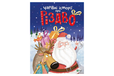 Чарівні історії про Різдво пер. з франц. Вероніки Галичиної Vivat