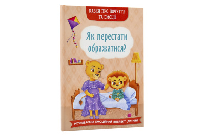 КРИСТАЛ БУК Казки про почуття та емоції.  "Як перестати ображатися?"