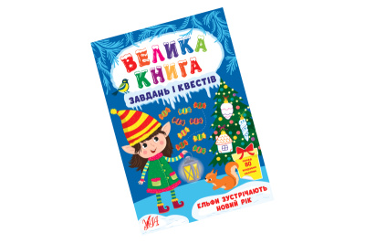 УЛА ВЕЛИКА КНИГА ЗАВДАНЬ І КВЕСТІB