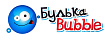 Булька BUBBLE