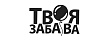 Твоя забава